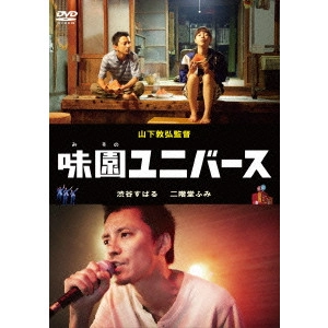 NOBUHIRO YAMASHITA / 山下敦弘 / 味園ユニバース