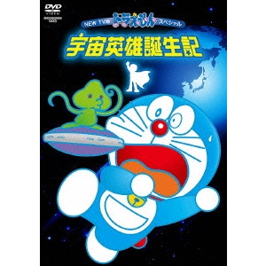 藤子・F・不二雄 / NEW TV版ドラえもんスペシャル 宇宙英雄誕生記