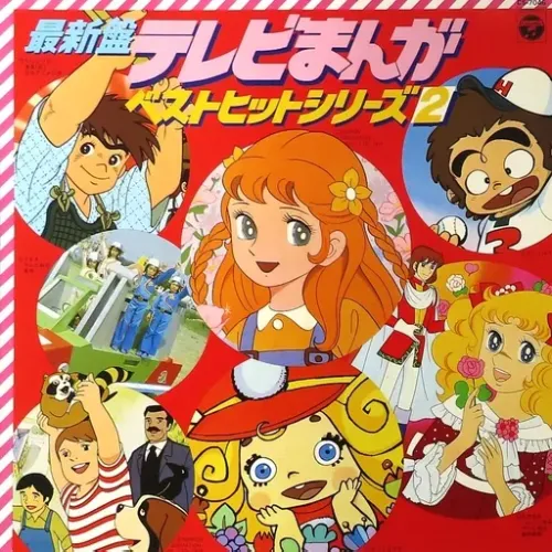 サントラ / テレビまんがベストヒットシリーズ2