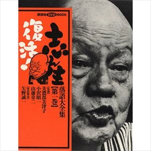 古今亭志ん生(五代目) / 志ん生復活! 落語大全集〈第1巻〉