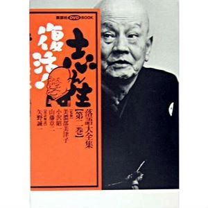 古今亭志ん生(五代目) / 志ん生復活! 落語大全集〈第2巻〉