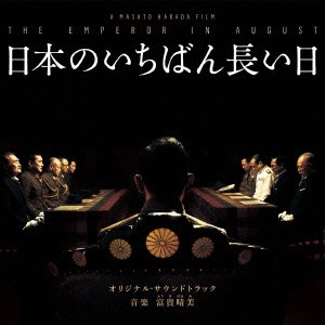 サントラ            / 日本のいちばん長い日オリジナル・サウンドトラック/駆込み女と駆出し男オリジナル・サウンドトラック特別収録