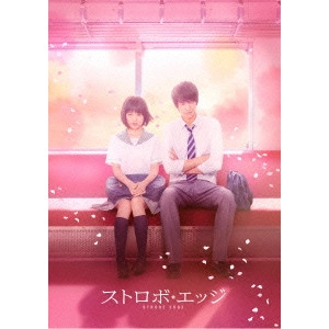 RYUICHI HIROKI / 廣木隆一 / ストロボ・エッジ 豪華版