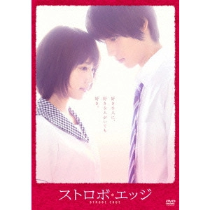 RYUICHI HIROKI / 廣木隆一 / ストロボ・エッジ