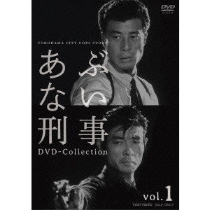 YASUHARU HASEBE / 長谷部安春 / あぶない刑事 DVD Collection vol.1