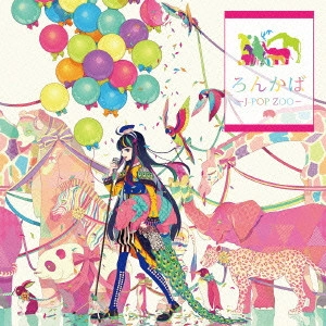 マルグリット・ロン / ろんかば -J-POP ZOO-