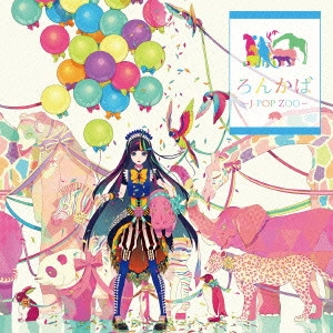 マルグリット・ロン / ろんかば -J-POP ZOO- <初回限定盤>