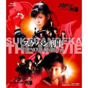田中秀夫 / スケバン刑事 THE MOVIE 80’s