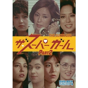 KOBAYASHI YOSHIAKI / 小林義明 / ザ・スーパーガール DVD-BOX Part2 デジタルリマスター版