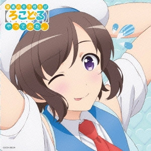MIKU ITO / 伊藤美来 / 「普通の女子校生が【ろこどる】やってみた。」キャラソン&ドラマ1