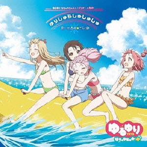 七森中☆ごらく部 / ゆりしゅらしゅしゅしゅ