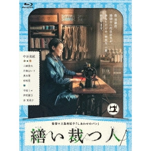 MISHIMA YUKIKO / 三島有紀子 / 繕い裁つ人