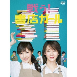V.A. / オムニバス / 戦う!書店ガール DVD-BOX
