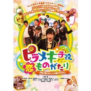 太田勇 / ピラメキ子役恋ものがたり ~子役に憧れるすべての親子のために~