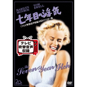 BILLY WILDER / ビリー・ワイルダー / 七年目の浮気<テレビ吹替音声収録>HDリマスター版