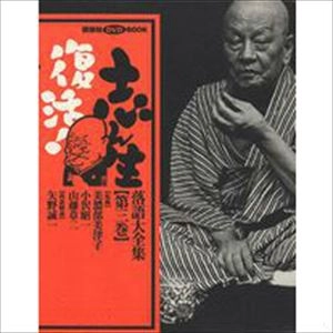 古今亭志ん生(五代目) / 志ん生復活! 落語大全集〈第3巻〉
