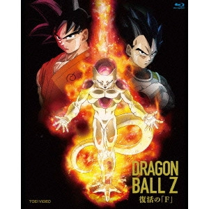 YAMAMURO NAOYOSHI / 山室直儀 / ドラゴンボールZ 復活の「F」
