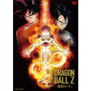 YAMAMURO NAOYOSHI / 山室直儀 / ドラゴンボールZ 復活の「F」