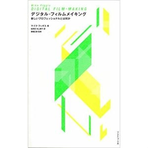 MIKE FIGGIS / マイク・フィギス / デジタル･フィルム･メイキング