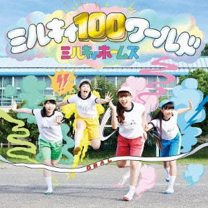 ミルキィホームズ / ミルキィ100ワールド
