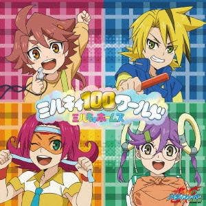 ミルキィホームズ / ミルキィ100ワールド