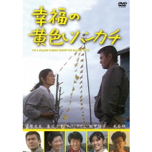 栗山富夫 / 幸福の黄色いハンカチ(テレビドラマ版)