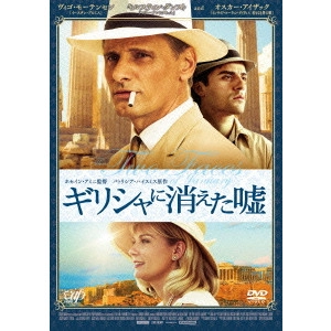 ホセイン・アミニ / ギリシャに消えた嘘
