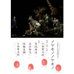 V.A. / オムニバス / 小林賢太郎演劇作品 『ノケモノノケモノ』