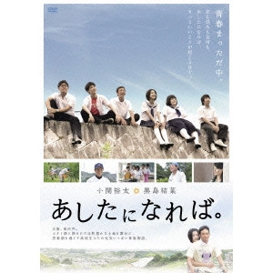 三原光尋 / あしたになれば。