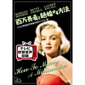 JEAN NEGULESCO / ジーン・ネグレスコ / 百万長者と結婚する方法<テレビ吹替音声収録>HDリマスター版