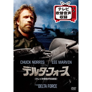 MENAHEM GOLAN / メナハム・ゴーラン / デルタ・フォース<テレビ吹替音声収録版>