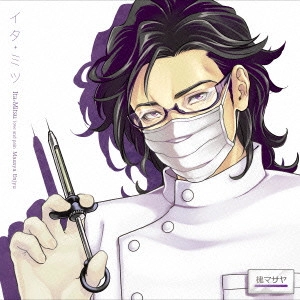 (ドラマCD) / イタミツ -熟練歯科医 マサヤ-