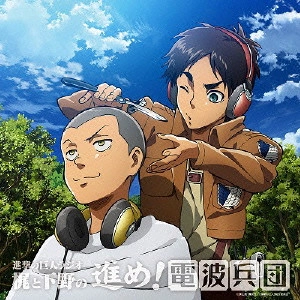 (ラジオCD) / 進撃の巨人ラジオ 梶と下野の進め!電波兵団 006 / MARCH! THE RADIO CORPS KAJI AND SHIMONO'S RADIO FOR ATTACK ON TITAN 006