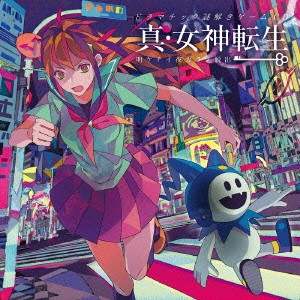 (ゲーム・ミュージック) / ドラマチック謎解きゲームCD 真・女神転生 明ケナイ夜カラノ脱出 / DRAMATIC NAZOTOKI GAME CD SHIN.MEGAMI TENSEI AKENAI YORU KARA NO DASSHUTSU