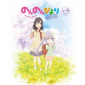 川面真也 / のんのんびより りぴーと 第1巻