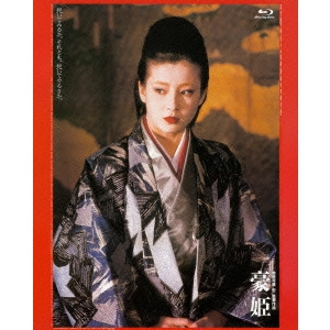 HIROSHI TESHIGAWARA / 勅使河原宏 / 豪姫