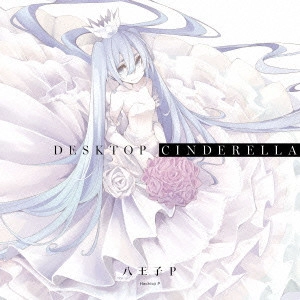 八王子P / Desktop Cinderella