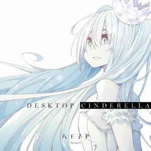 八王子P / Desktop Cinderella