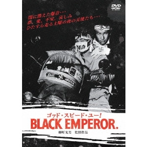 MITSUO YANAGIMACHI / 柳町光男 / ゴッド・スピード・ユー!BLACK EMPEROR