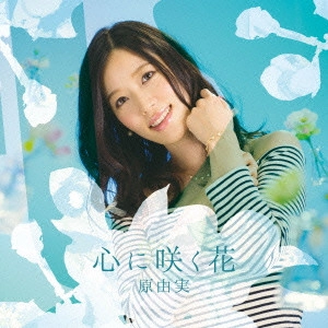 原由実(四条貴音) / 心に咲く花