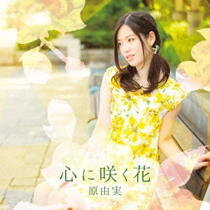 原由実(四条貴音) / 心に咲く花