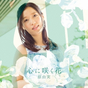 原由実(四条貴音) / 心に咲く花