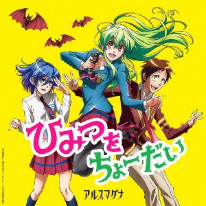 ARSMAGNA / アルスマグナ / ひみつをちょーだい