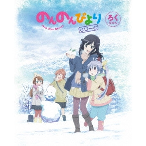 川面真也 / のんのんびより りぴーと 第6巻