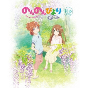川面真也 / のんのんびより りぴーと 第2巻