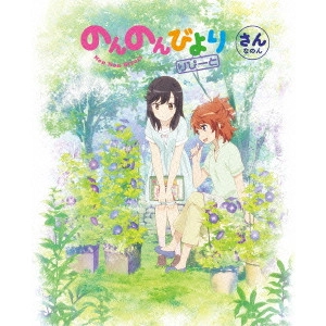 川面真也 / のんのんびより りぴーと 第3巻