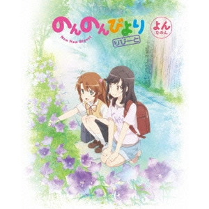 川面真也 / のんのんびより りぴーと 第4巻