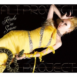 ALI PROJECT / 快楽のススメ
