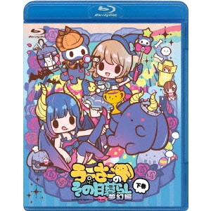水島精二 / うーさーのその日暮らし 夢幻編 下巻