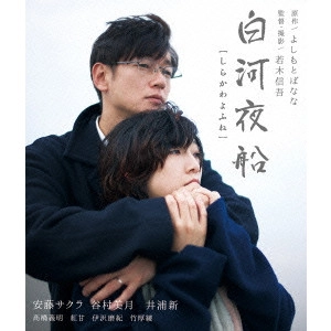 若木信吾 / 白河夜船